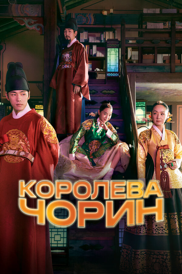 Королева Чорин сериал 2021 смотреть онлайн бесплатно в хорошем качестве HD